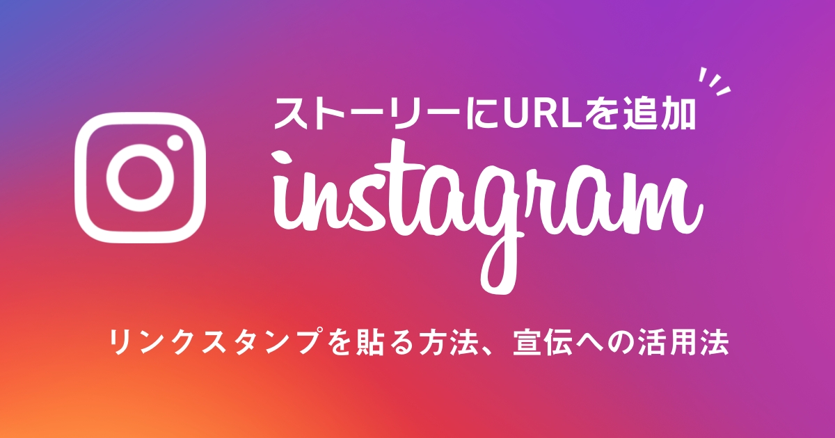 【誰でもURLリンクが追加可能に】Instagramストーリーが大幅に使いやすく！